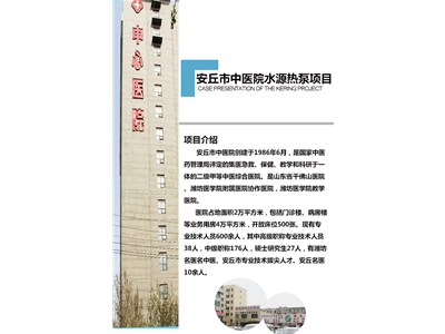 [案例展示]安丘市中醫(yī)院水源熱泵項目